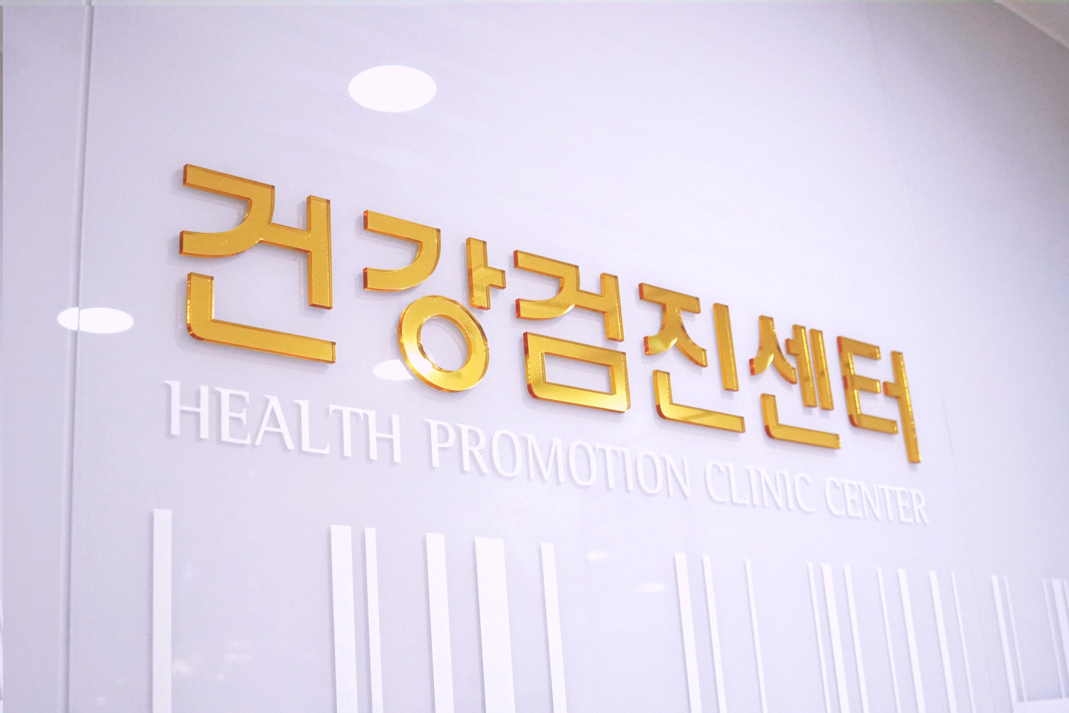 검진센터
