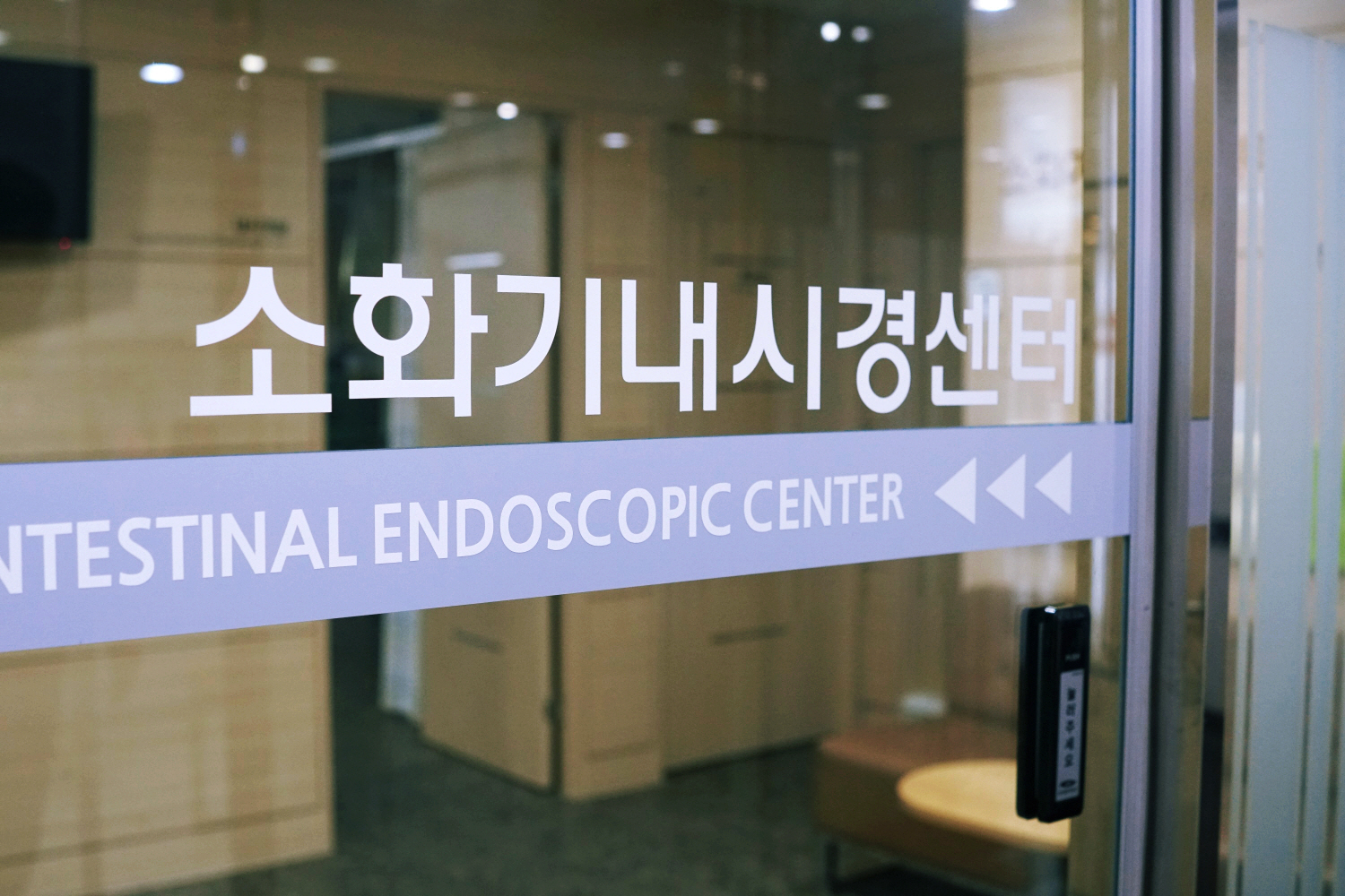 내시경실